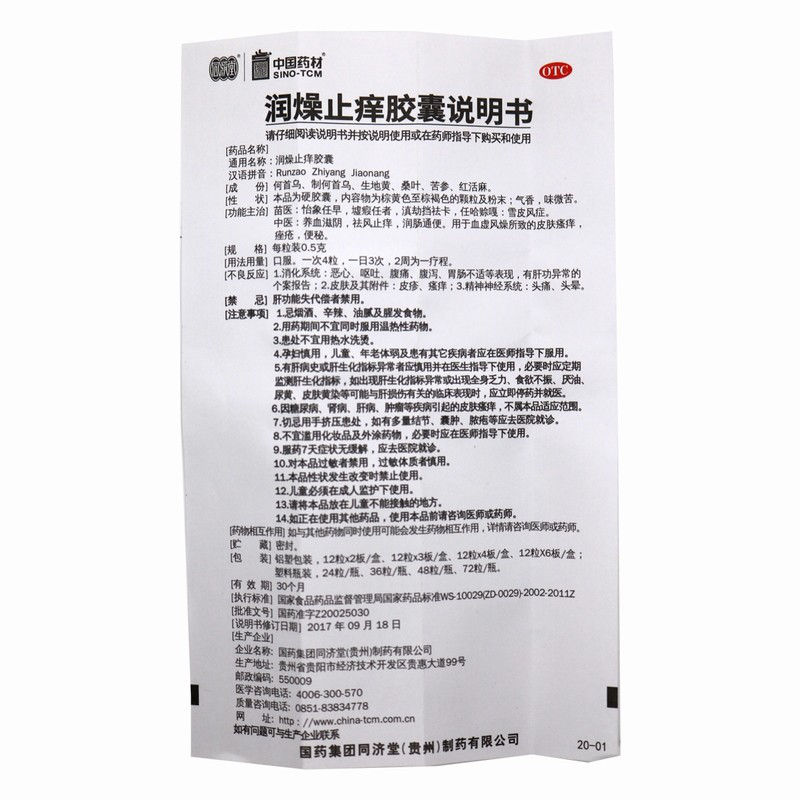 润燥止痒胶囊,润燥止痒胶囊,胶囊_0.5g*12粒*3板,集药方舟 | 药品零售 | 电商平台