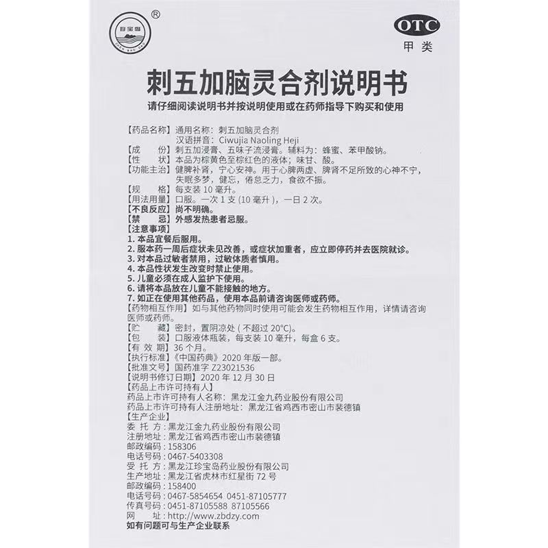 1商维商城演示版2测试3演示版4刺五加脑灵液5刺五加脑灵液621.88710ml*6支8合剂9黑龙江金九药业股份有限公司