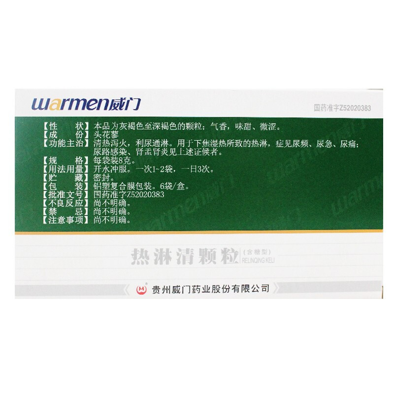 1商维商城演示版2测试3演示版4热淋清颗粒5热淋清颗粒627.3578g*6袋8颗粒剂9贵州威门药业股份有限公司