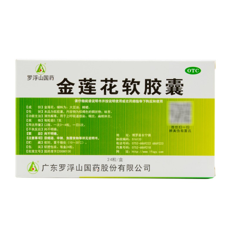 1商维商城演示版2测试3演示版4金莲花软胶囊(罗浮山)5金莲花软胶囊616.8870.7g*24粒8胶囊9广东罗浮山国药股份有限公司