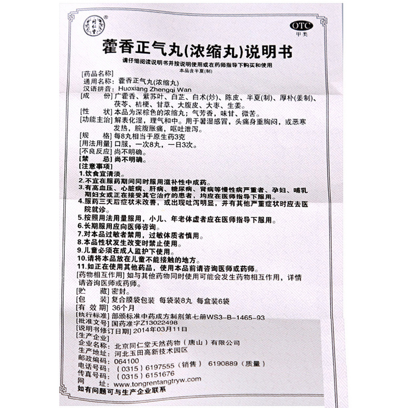 1商维商城演示版2测试3演示版4藿香正气丸(同仁堂/6袋)5藿香正气丸69.1078丸*6袋8丸剂9北京同仁堂天然药物(唐山)有限公司