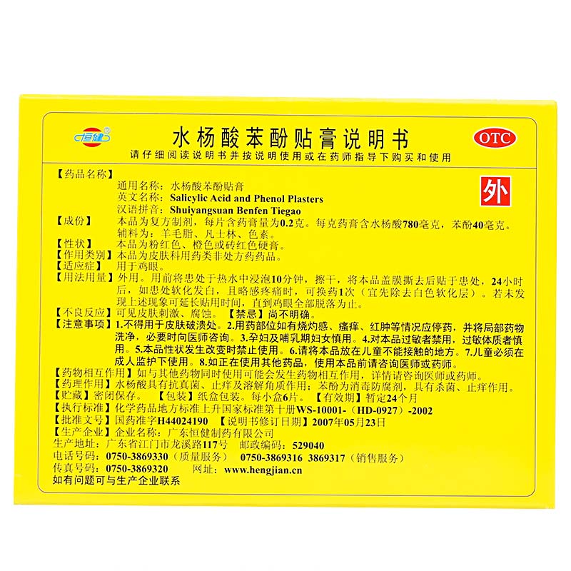 水杨酸苯酚贴膏,恒健 水杨酸苯酚贴膏 0.2g*6片 鸡眼,贴膏_0.2g*6片,集药方舟 | 药品零售 | 电商平台