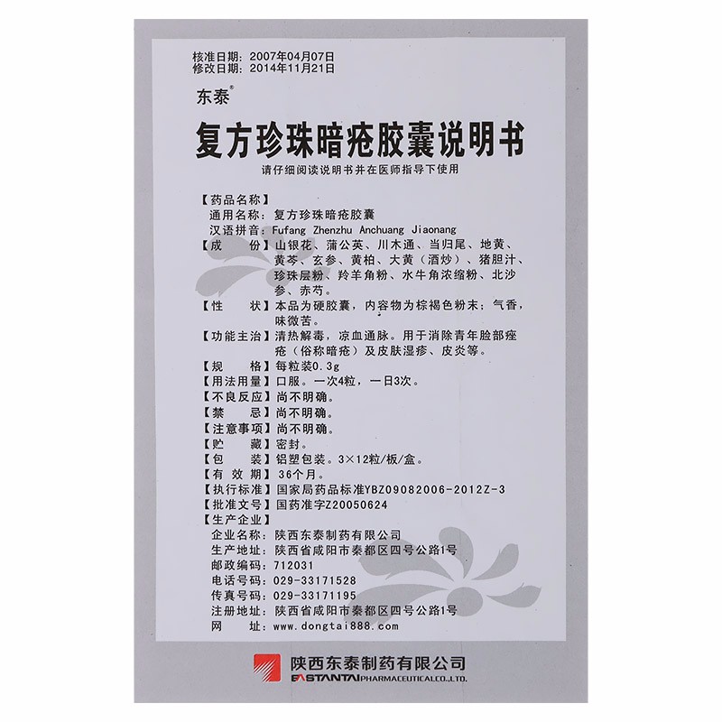 1商维商城演示版2测试3演示版4复方珍珠暗疮胶囊(东泰)5复方珍珠暗疮胶囊611.7073*12粒8胶囊9陕西东泰制药有限公司