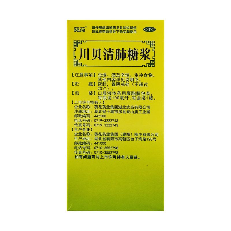 川贝清肺糖浆,川贝清肺糖浆,糖浆剂_100ml,集药方舟 | 药品零售 | 电商平台