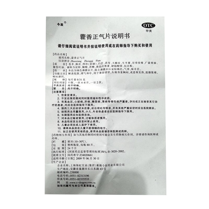 1商维商城演示版2测试3演示版4藿香正气片(巢湖)5藿香正气片69.71780片8片剂9上海海虹实业(集团)巢湖今辰药业有限公司