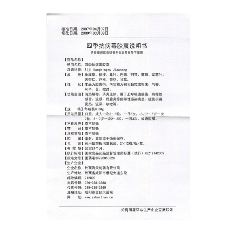 四季抗病毒胶囊,四季抗病毒胶囊,胶囊_12粒*2板,集药方舟 | 药品零售 | 电商平台