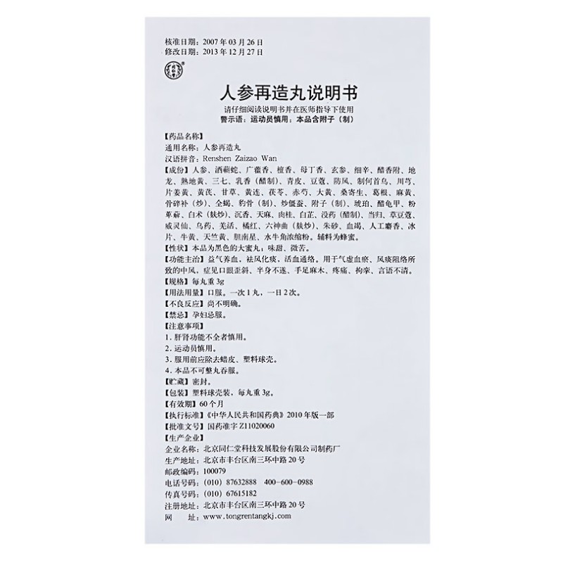 人参再造丸,人参再造丸,丸剂_3g*6丸,集药方舟 | 药品零售 | 电商平台