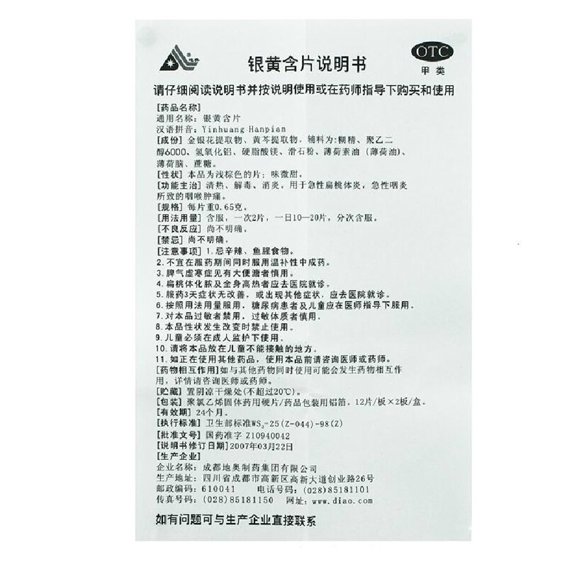 1商维商城演示版2测试3演示版4银黄含片(地奥)5银黄含片610.6770.65g*24片8片剂9成都地奥制药集团有限公司
