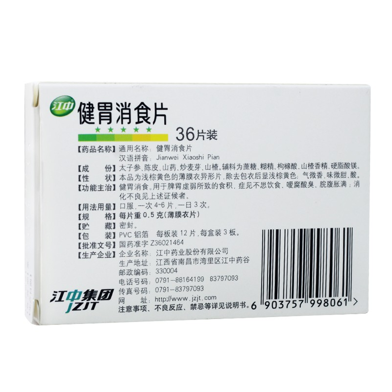 健胃消食片,健胃消食片（儿童）,片剂_36片,集药方舟 | 药品零售 | 电商平台