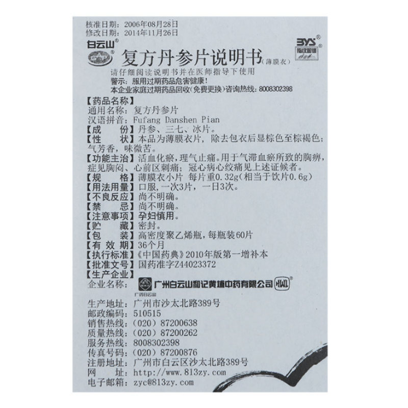 1商维商城演示版2测试3演示版4复方丹参片(白云山/60片)5复方丹参片64.21760片8片剂9广州白云山和记黄埔中药有限公司