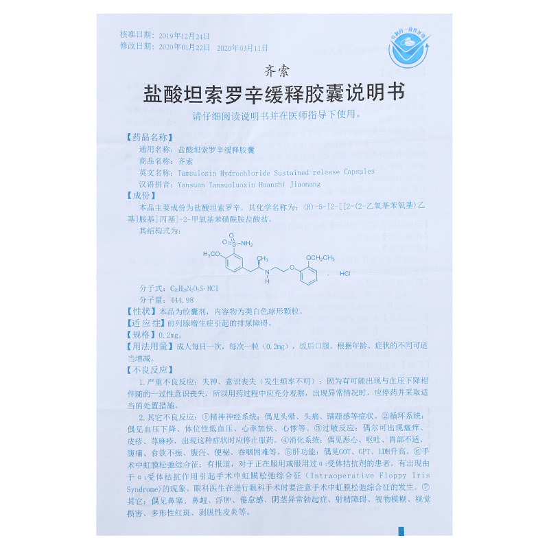 盐酸坦索罗辛缓释胶囊,盐酸坦索罗辛缓释胶囊,胶囊_0.2mg*10粒*2板,集药方舟 | 药品零售 | 电商平台