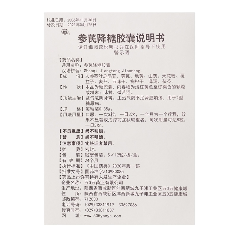 参芪降糖胶囊,参芪降糖胶囊,胶囊_0.35g*12粒*5板,集药方舟 | 药品零售 | 电商平台