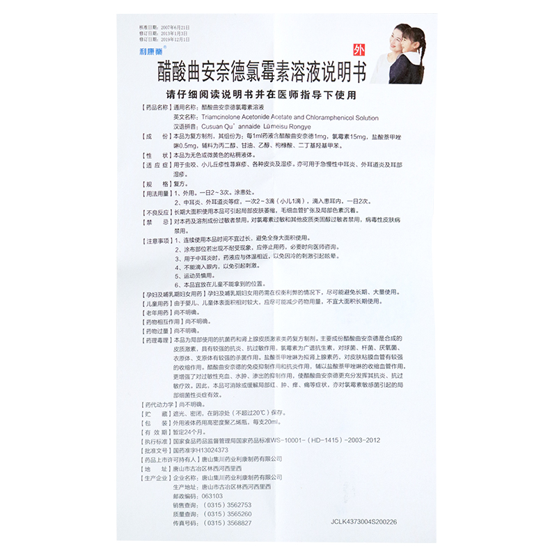 曲安奈德氯霉素溶液,曲安奈德氯霉素溶液,溶液剂_20ml,集药方舟 | 药品零售 | 电商平台