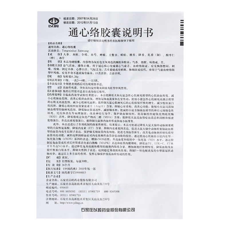 1商维商城演示版2测试3演示版4通心络胶囊5通心络胶囊626.3270.26g*30粒8胶囊9石家庄以岭药业股份有限公司