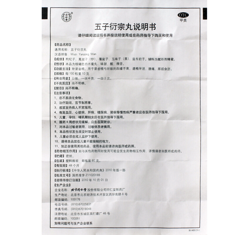 五子衍宗丸,五子衍宗丸 60克,丸剂_60克,集药方舟 | 药品零售 | 电商平台