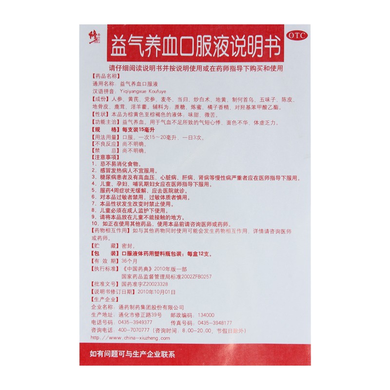 益气养血口服液,益气养血口服液(修正),口服液/口服混悬/口服散剂_15ml*12支 塑瓶,集药方舟 | 药品零售 | 电商平台