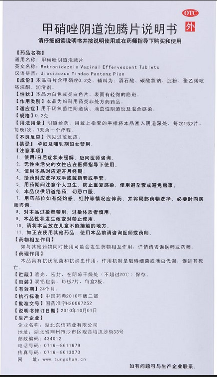 甲硝唑阴道泡腾片,甲硝唑阴道泡腾片 0.2g*14片,片剂_0.2g*14片,集药方舟 | 药品零售 | 电商平台