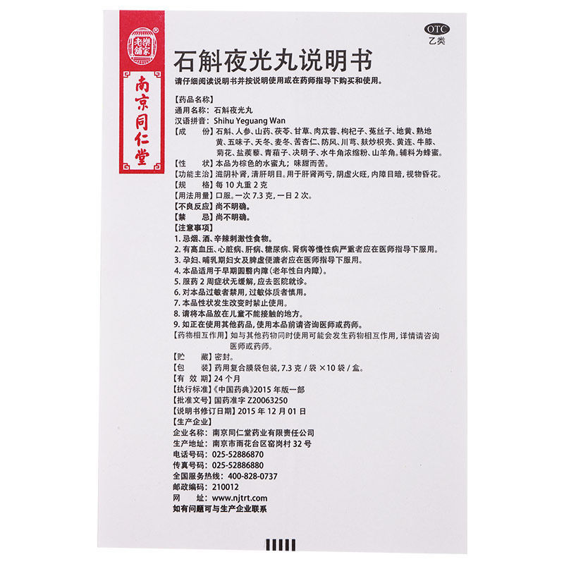 1商维商城演示版2测试3演示版4石斛夜光丸(南京同仁堂)5石斛夜光丸622.3877.3g*10袋8丸剂9南京同仁堂药业有限责任公司