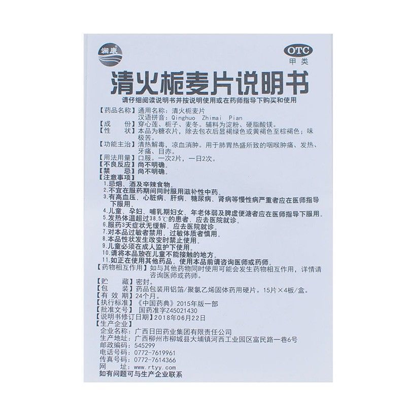 清火栀麦片,清火栀麦片(澜康),片剂_15s*4板 糖衣,集药方舟 | 药品零售 | 电商平台