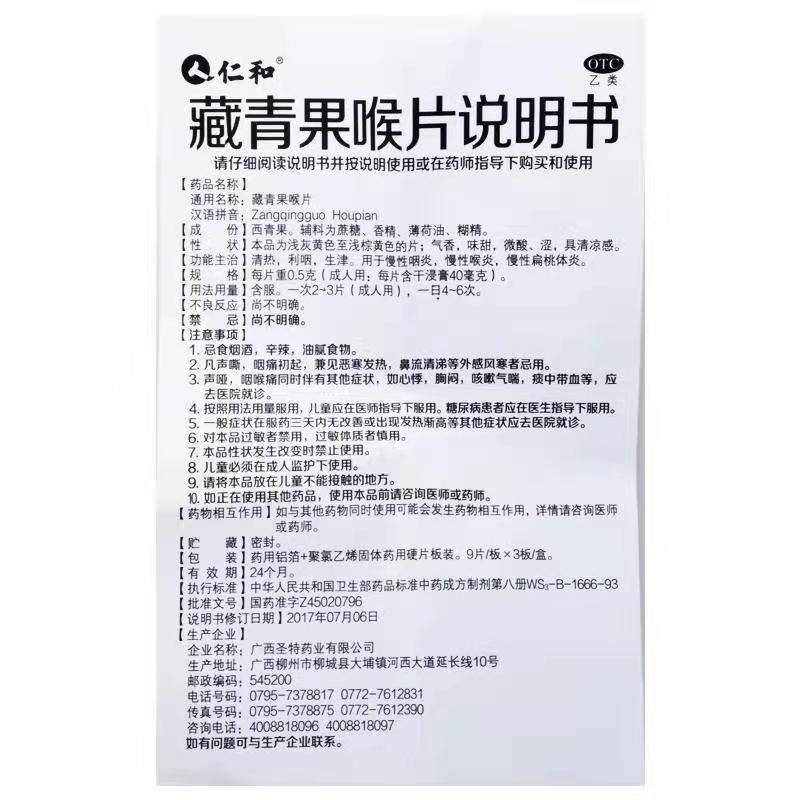 藏青果喉片,藏青果喉片（仁和）,片剂_27片,集药方舟 | 药品零售 | 电商平台