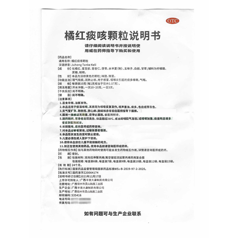 橘红痰咳颗粒,橘红痰咳颗粒（仁和）,颗粒剂_10袋*10克,集药方舟 | 药品零售 | 电商平台