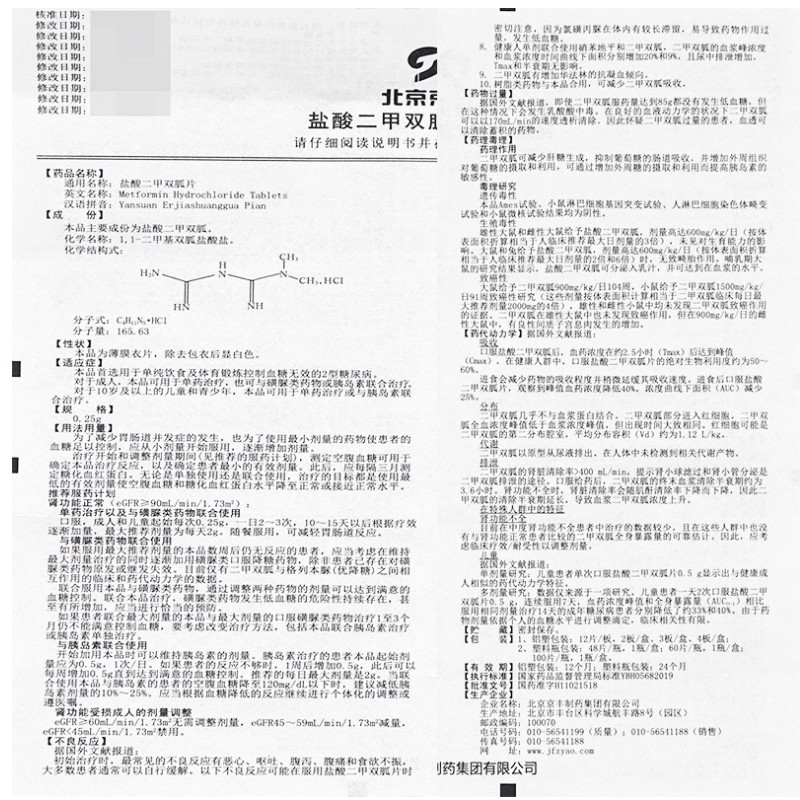 1商维商城演示版2测试3演示版4盐酸二甲双胍片5盐酸二甲双胍片60.0270.25g*48片8片剂9北京京丰制药集团有限公司