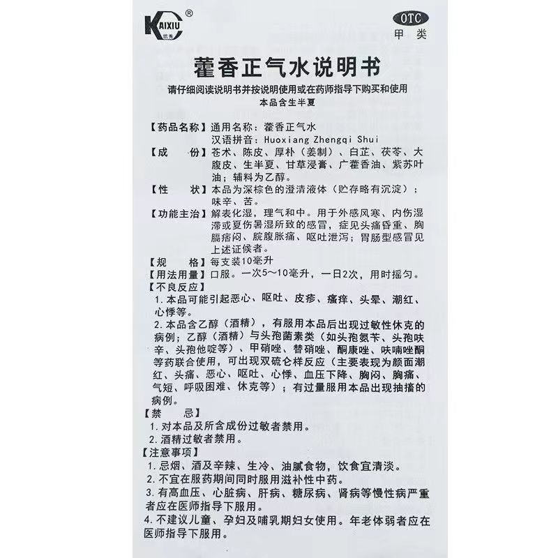 藿香正气水,藿香正气水,酊剂_10ml*10支,集药方舟 | 药品零售 | 电商平台