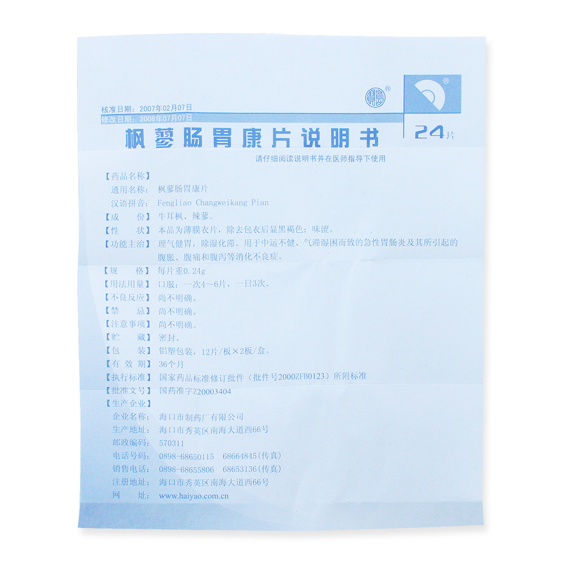 1商维商城演示版2测试3演示版4枫蓼肠胃康片5枫蓼肠胃康片69.6570.24g*24片8片剂9海口市制药厂有限公司