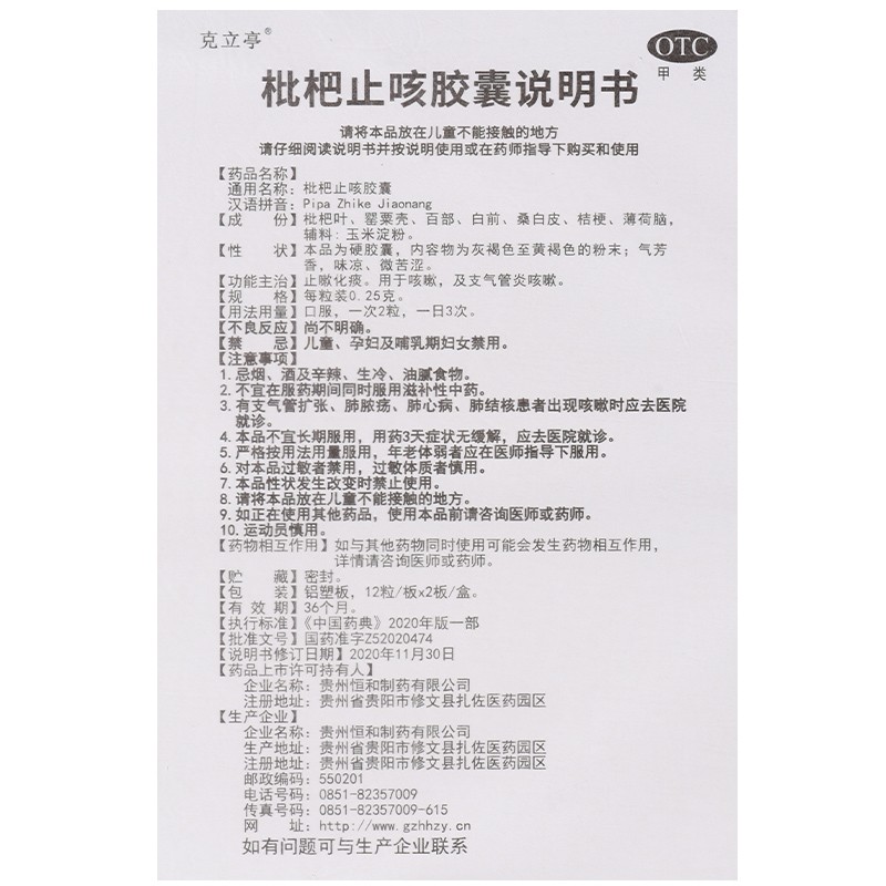 1商维商城演示版2测试3演示版4枇杷止咳胶囊5枇杷止咳胶囊69.6070.25g*24粒8胶囊9贵州恒和制药有限公司