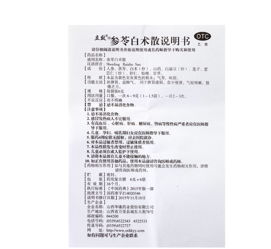 参苓白术散,参苓白术散 6g*6袋,口服液/口服混悬/口服散剂_6g*6袋,集药方舟 | 药品零售 | 电商平台