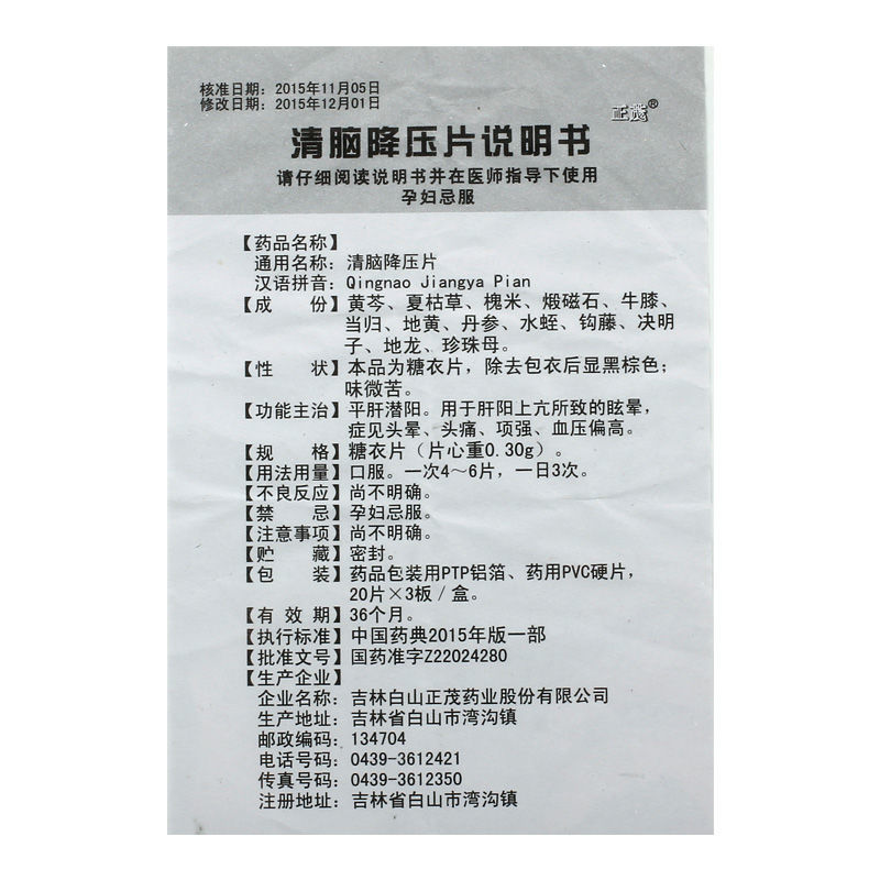 1商维商城演示版2测试3演示版4清脑降压片5清脑降压片69.65720片*3板8片剂9吉林白山正茂药业股份有限公司