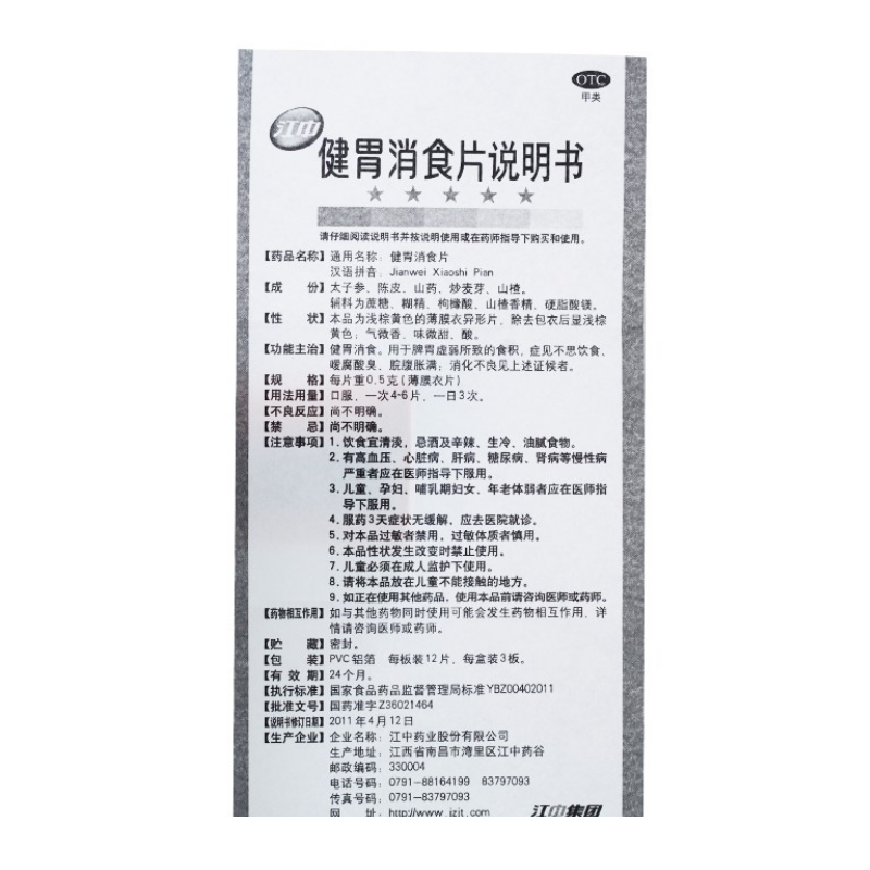 健胃消食片,健胃消食片（儿童）,片剂_36片,集药方舟 | 药品零售 | 电商平台