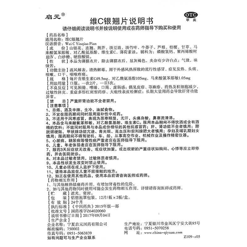 维C银翘片,维C银翘片 12片*2板,片剂_12片*2板,集药方舟 | 药品零售 | 电商平台