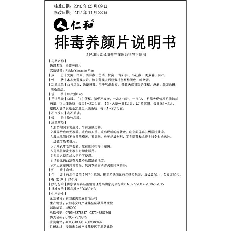 1商维商城演示版2测试3演示版4排毒养颜片(仁和)5排毒养颜片638.4070.4g*60片8片剂9安阳诺美药业有限公司