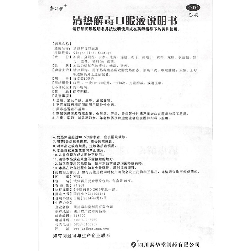 1商维商城演示版2测试3演示版4清热解毒口服液(泰华堂)5清热解毒口服液610.73710ml*10支/6支8口服液/口服混悬/口服散剂9四川泰华堂制药有限公司