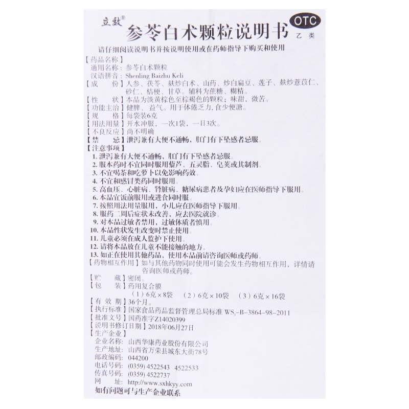 1商维商城演示版2测试3演示版4参苓白术颗粒5参苓白术颗粒620.7076g*16袋8颗粒剂9山西华康药业股份有限公司