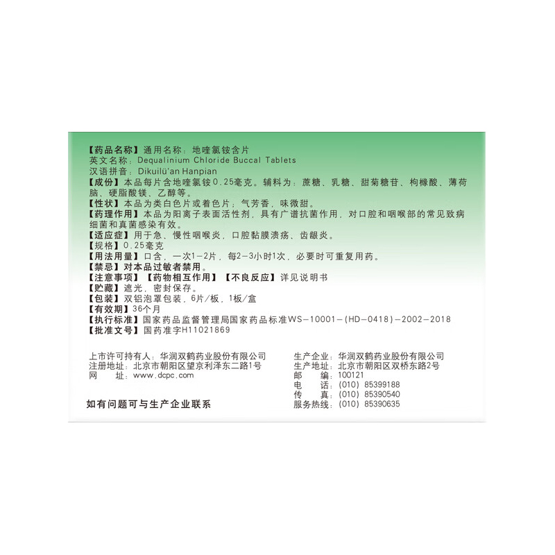 1商维商城演示版2测试3演示版4地喹氯铵含片5地喹氯铵含片621.6070.25mg*6片8片剂9华润双鹤药业股份有限公司