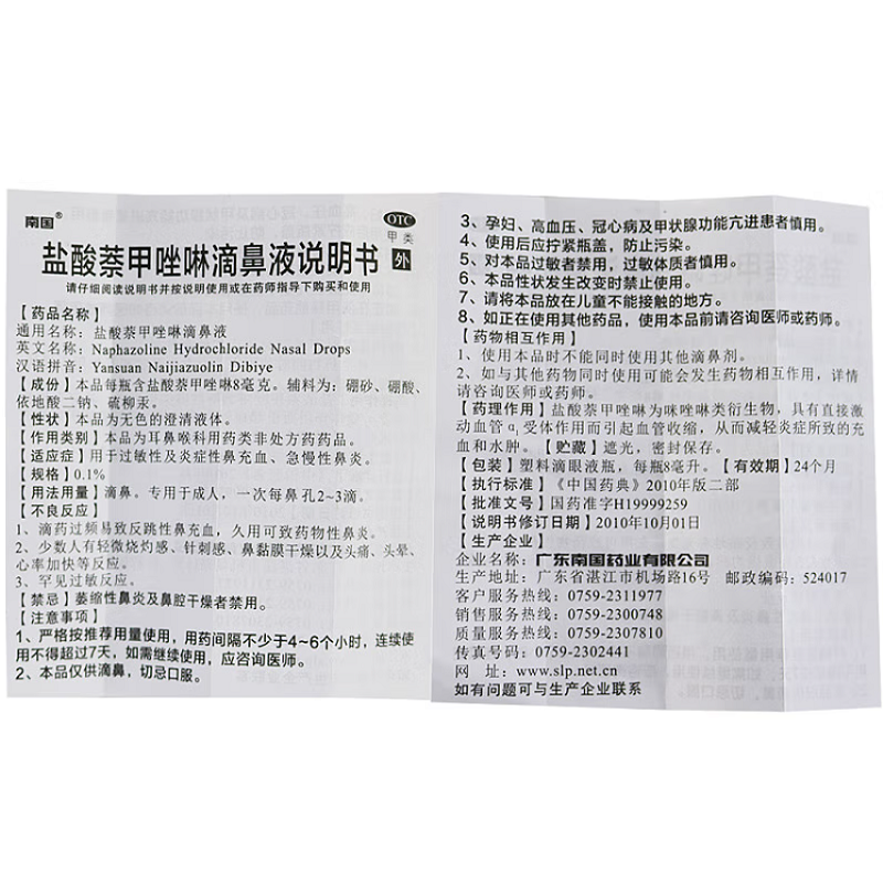 盐酸萘甲唑啉滴鼻液,盐酸萘甲唑啉滴鼻液(南国),滴剂_0.1% 8ml,集药方舟 | 药品零售 | 电商平台