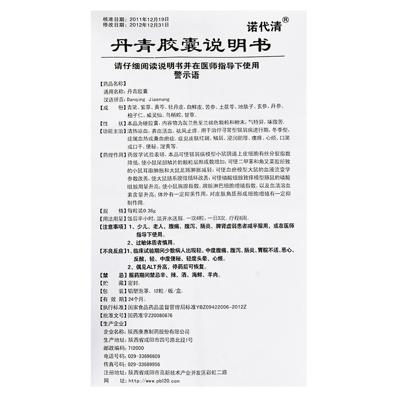 1易通鼎盛药房2易通鼎盛药房3易通鼎盛药房4丹青胶囊5丹青胶囊638.4070.36g*12粒8胶囊9陕西康惠制药股份有限公司