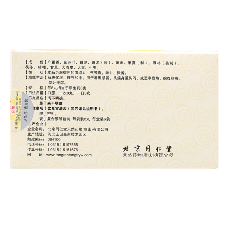 1商维商城演示版2测试3演示版4藿香正气丸(同仁堂/6袋)5藿香正气丸69.1078丸*6袋8丸剂9北京同仁堂天然药物(唐山)有限公司