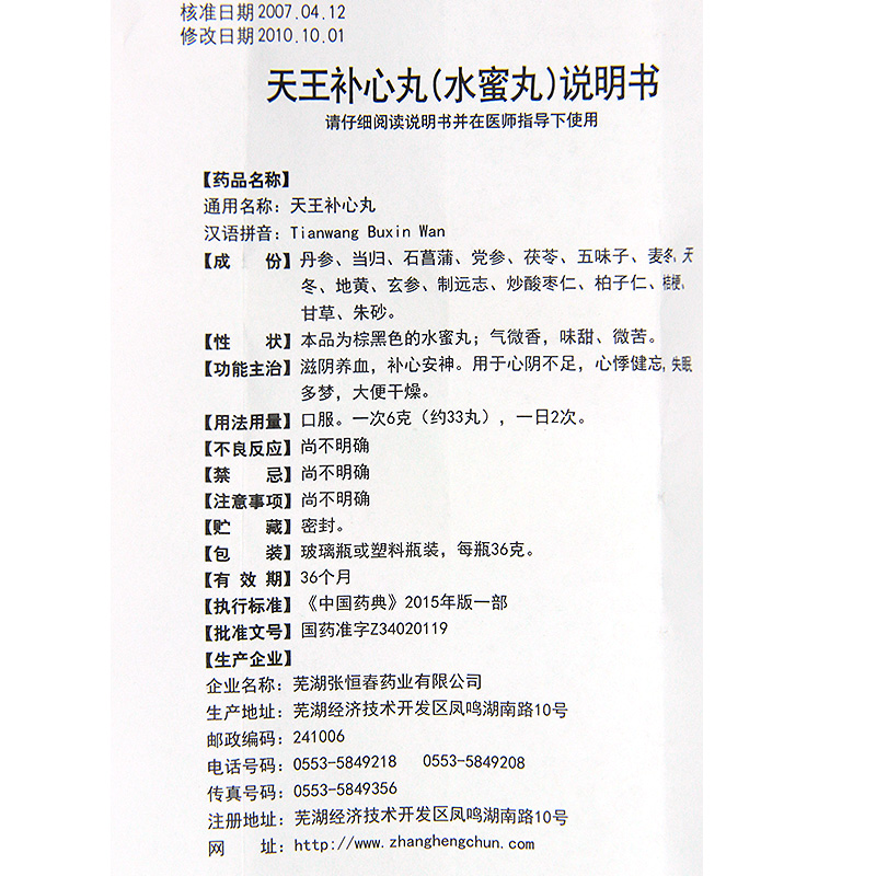 1商维商城演示版2测试3演示版4天王补心丸5天王补心丸66.55736g8丸剂9芜湖张恒春药业有限公司