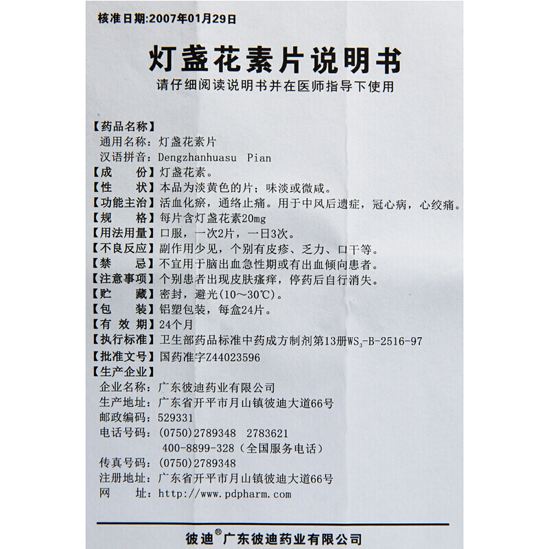 1商维商城演示版2测试3演示版4灯盏花素片(彼迪)5灯盏花素片64.88724片8片剂9广东彼迪药业有限公司