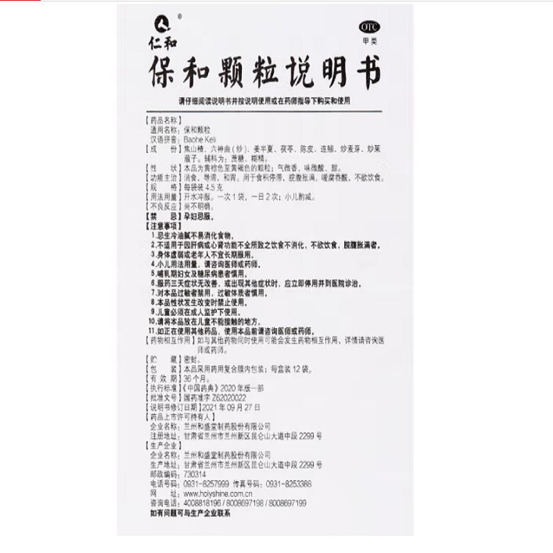 保和颗粒,保和颗粒（仁和）,颗粒剂_4.5克*12袋,集药方舟 | 药品零售 | 电商平台