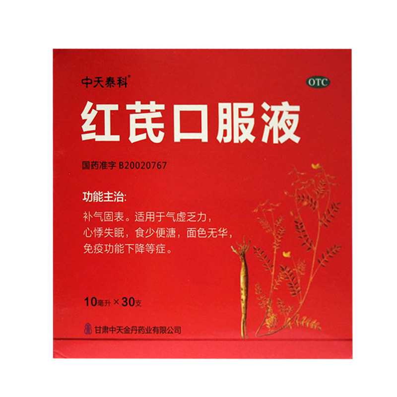 红芪口服液,中天泰科 红芪口服液 10ml*30支 补气固表 10ml*30支,口服液/口服混悬/口服散剂_10ml*30支,集药方舟宝家康网上药店