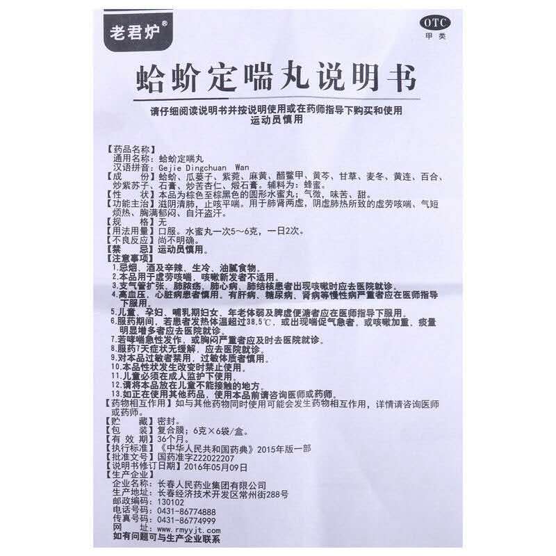 蛤蚧定喘丸,蛤蚧定喘丸,丸剂_6g*6袋 水蜜丸,集药方舟 | 药品零售 | 电商平台