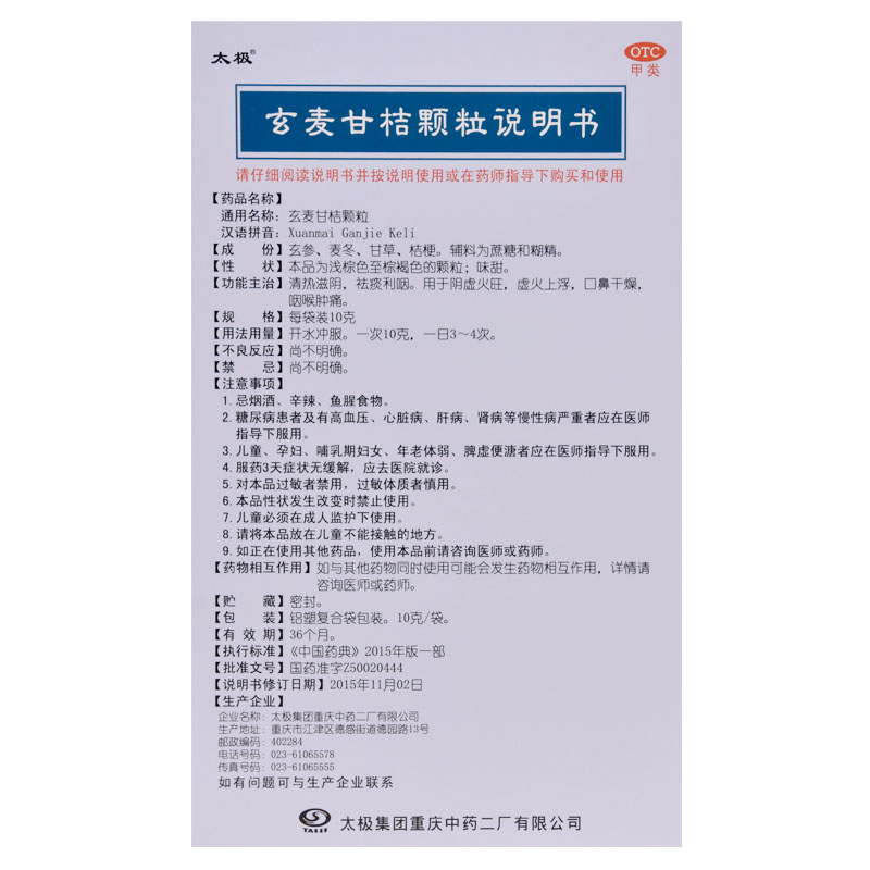 玄麦甘桔颗粒,玄麦甘桔颗粒,颗粒剂_10g*10袋,集药方舟 | 药品零售 | 电商平台
