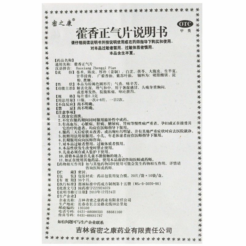 藿香正气片,藿香正气片,片剂_20片*10袋,集药方舟 | 药品零售 | 电商平台