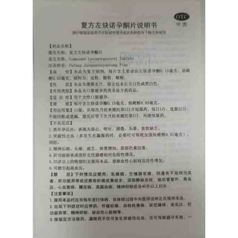 1商维商城演示版2测试3演示版4复方左炔诺孕酮片5复方左炔诺孕酮片69.0070.15mg:0.03mg*22片8片剂9华中药业股份有限公司