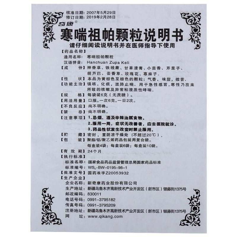 寒喘祖帕颗粒,寒喘祖帕颗粒,颗粒剂_6g*6袋,集药方舟 | 药品零售 | 电商平台