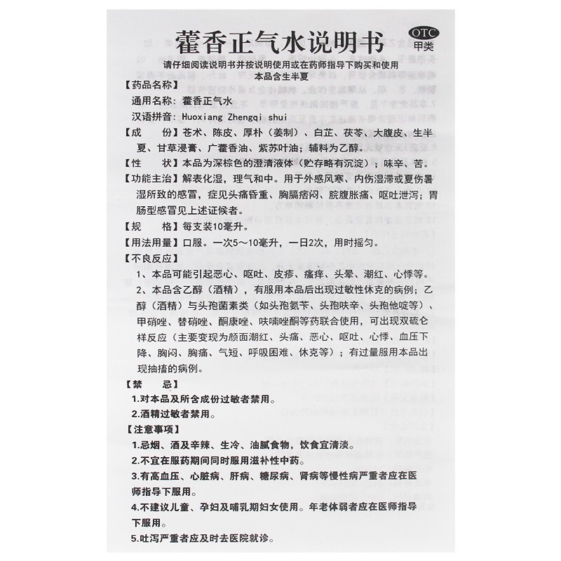 藿香正气水,藿香正气水,酊剂_10支,集药方舟 | 药品零售 | 电商平台